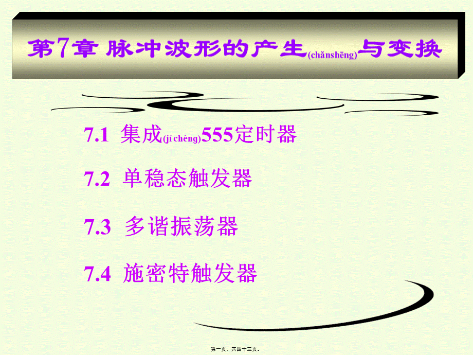 2022年医学专题—第7章脉冲波形的产生与整形1(1).ppt_第1页