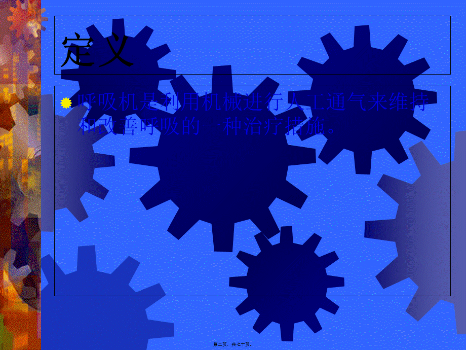呼吸机应用及问题处理.pptx_第2页