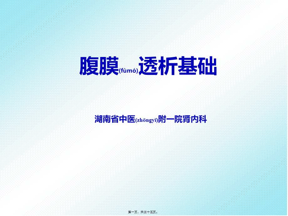 2022年医学专题—腹膜透析基础2012-11-29(1).ppt_第1页