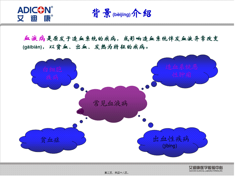 2022年医学专题—第二篇-血液病项目艾迪康(1).ppt_第2页