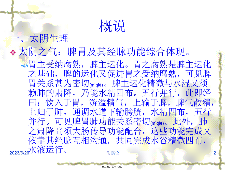 2022年医学专题—伤寒论--太阴病篇(七版).ppt_第2页