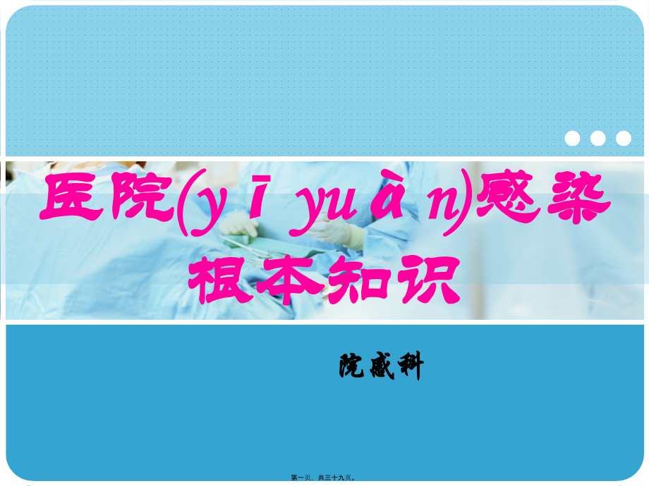 2022年医学专题—医院感染基本知识.ppt_第1页