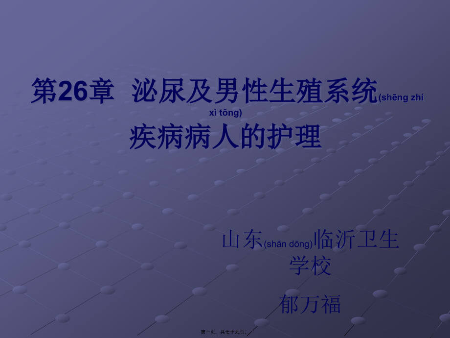 2022年医学专题—第26章泌尿及男性生殖系统(1).ppt_第1页