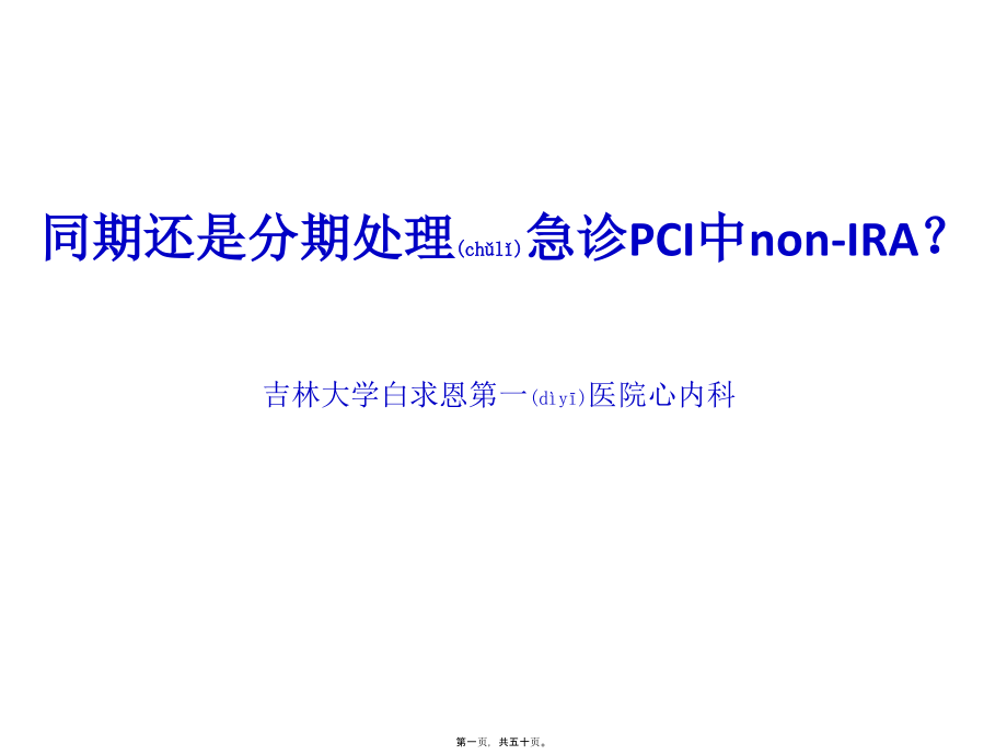 2022年医学专题—急诊PCI中同期还是分期处理非犯罪血管.pptx_第1页