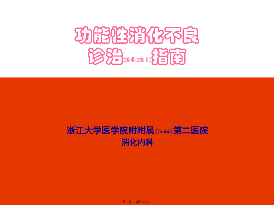 2022年医学专题—功能性消化不良诊治指南.ppt_第1页