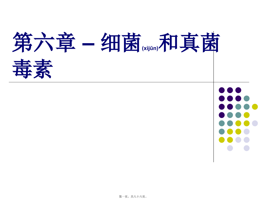 2022年医学专题—第6章细菌毒素和真菌毒素(1).ppt_第1页