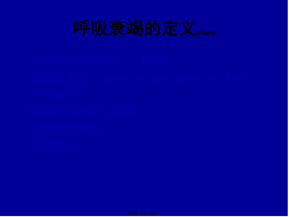 2022年医学专题—急性呼吸衰竭及抢救措施(1).ppt_第2页