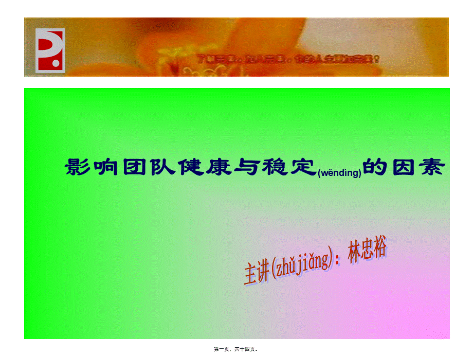 2022年医学专题—影响团队稳定与健康的因素(1).ppt_第1页