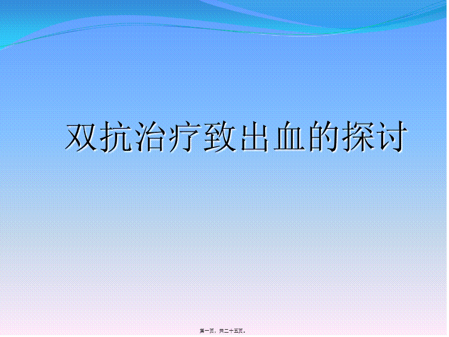 双抗消化道出血.ppt_第1页