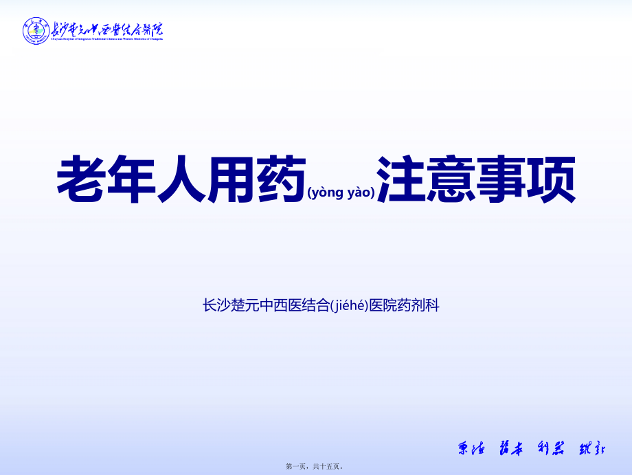 2022年医学专题—老年人用药注意事项.ppt_第1页