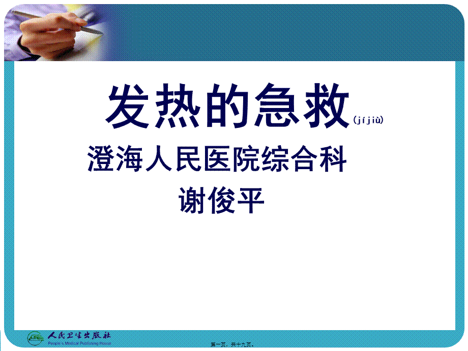 2022年医学专题—发热的急救(1).ppt_第1页