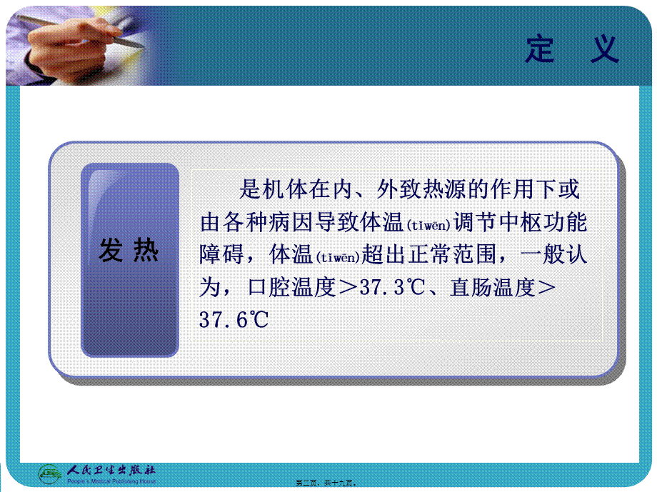 2022年医学专题—发热的急救(1).ppt_第2页