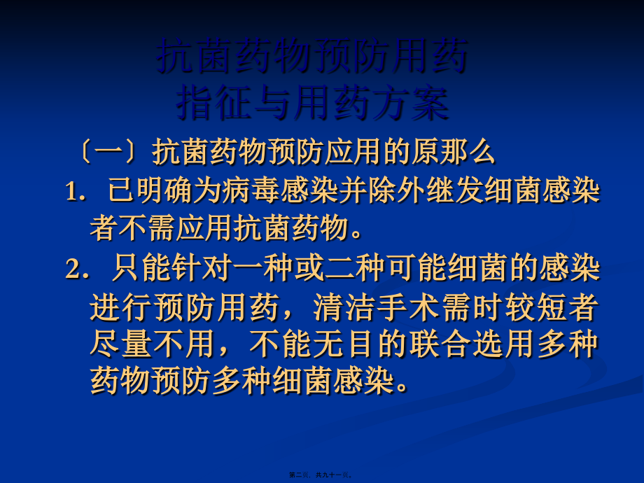 围术期抗生素的使用概要.pptx_第2页