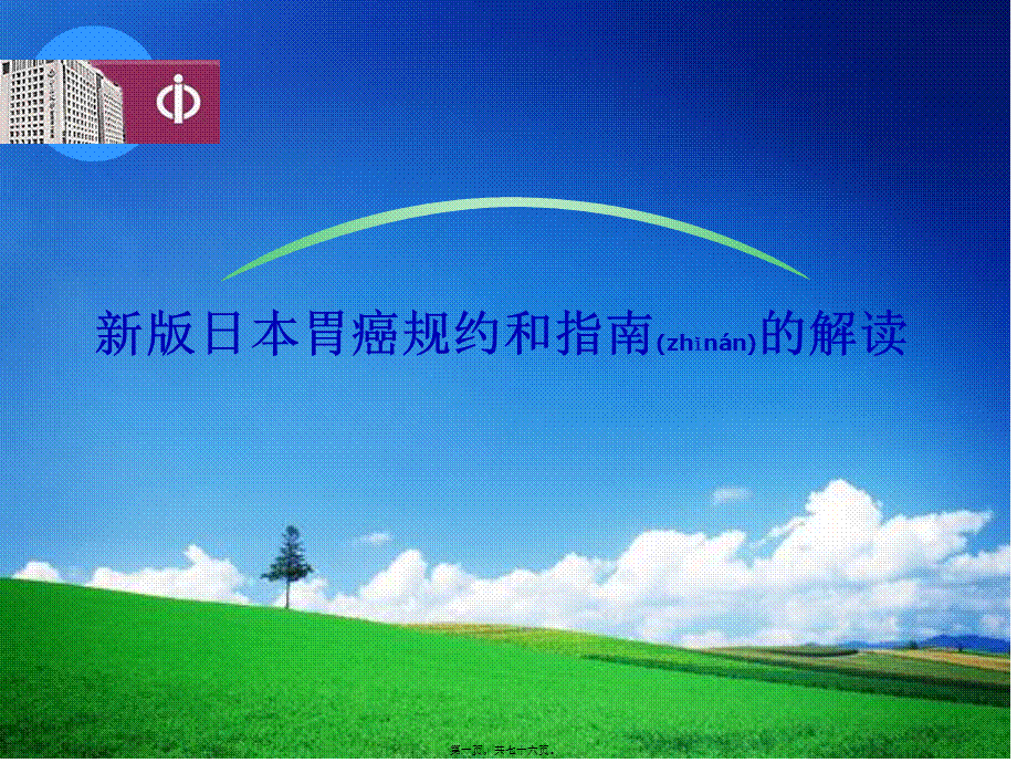 2022年医学专题—新版日本胃癌规约和指南的解读(1).ppt_第1页