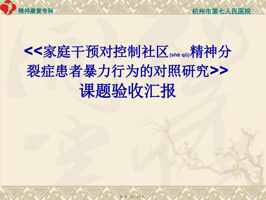 2022年医学专题—家庭干预对控制社区精神分裂症患者暴力.ppt_第1页