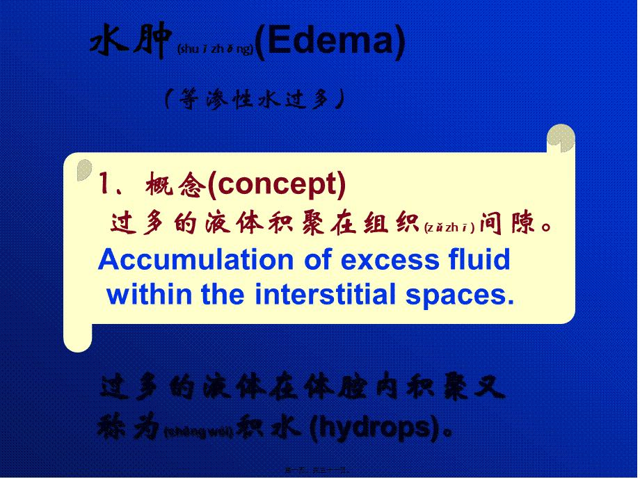 2022年医学专题—病生水电-2水肿(1).ppt_第1页