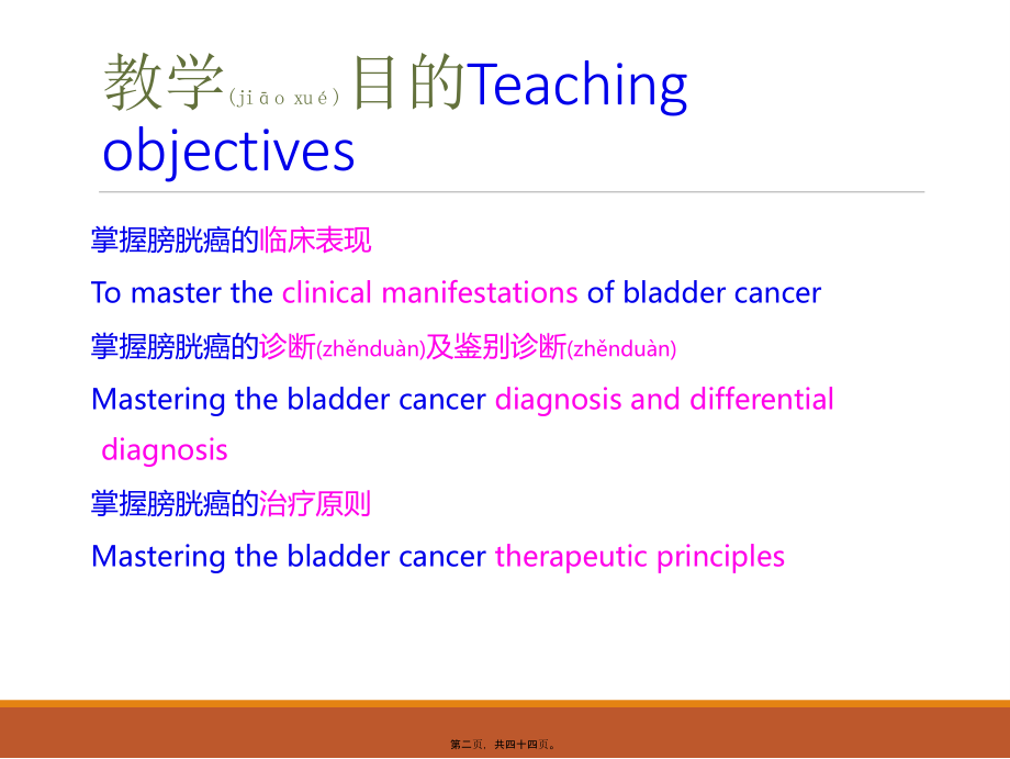 2022年医学专题—泌尿外科膀胱癌教学查房.ppt_第2页