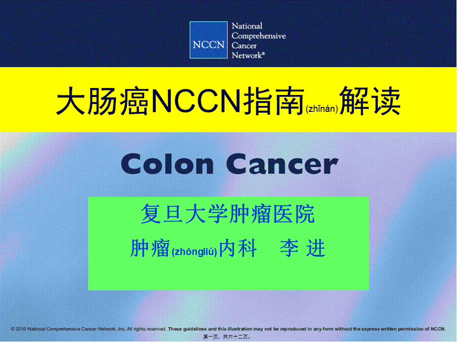 2022年医学专题—李进-结肠癌NCCN解读(1).ppt_第1页