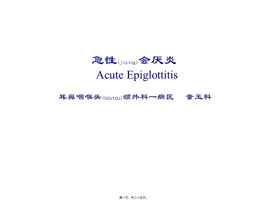 2022年医学专题—教学查房---急性会厌炎(1).ppt_第1页