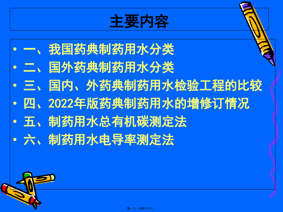 制药用水总有机碳和电导率测定法PPT.pptx_第1页