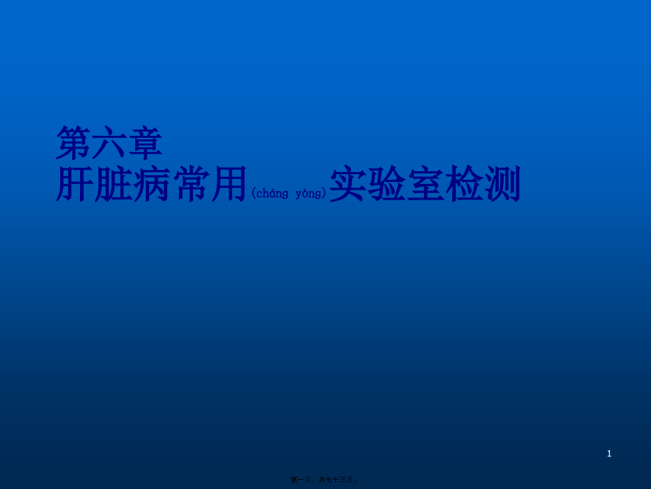 2022年医学专题—第六章肝功能检查.ppt_第1页