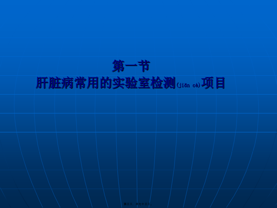 2022年医学专题—第六章肝功能检查.ppt_第3页