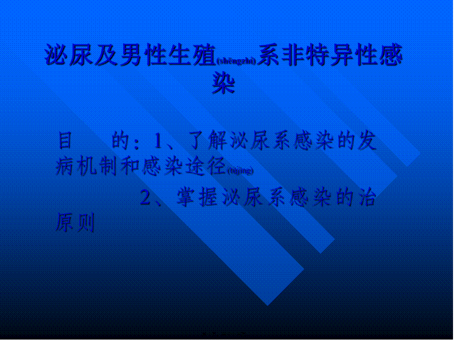 2022年医学专题—泌尿及男性生殖系非特异性感染(1).ppt_第1页