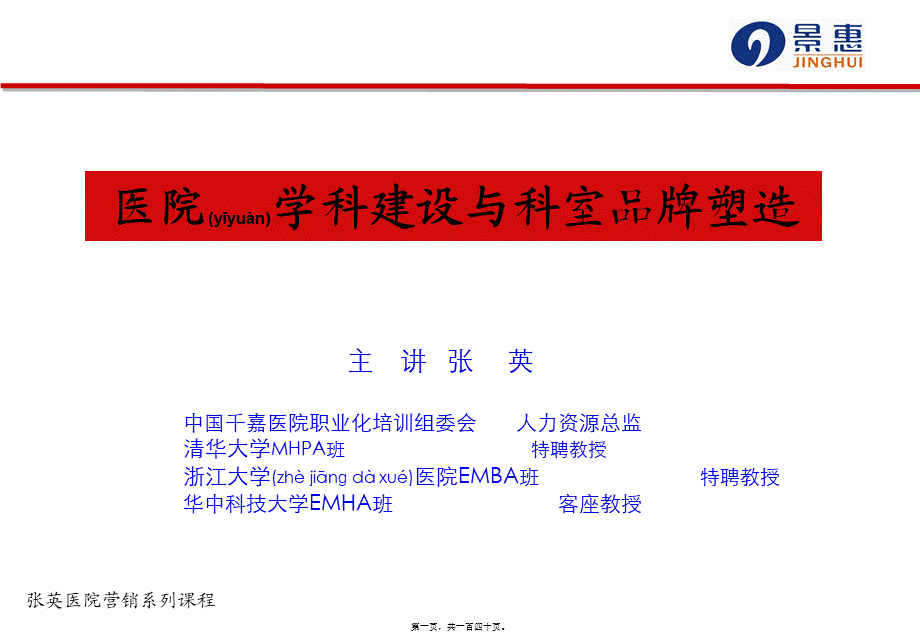 2022年医学专题—医院学科建设与科室品牌塑造(1).ppt_第1页