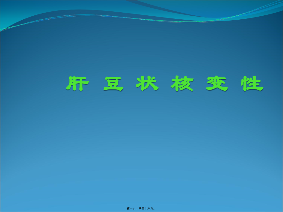 2022年医学专题—肝豆状核变性PP.ppt_第1页