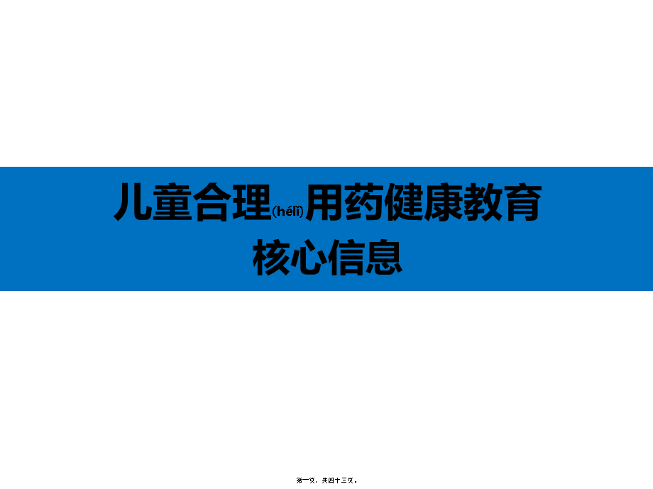 2022年医学专题—儿童合理用药.ppt_第1页