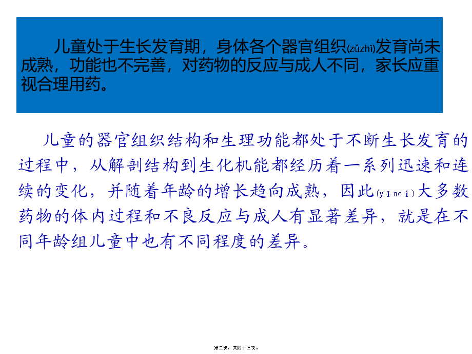 2022年医学专题—儿童合理用药.ppt_第2页