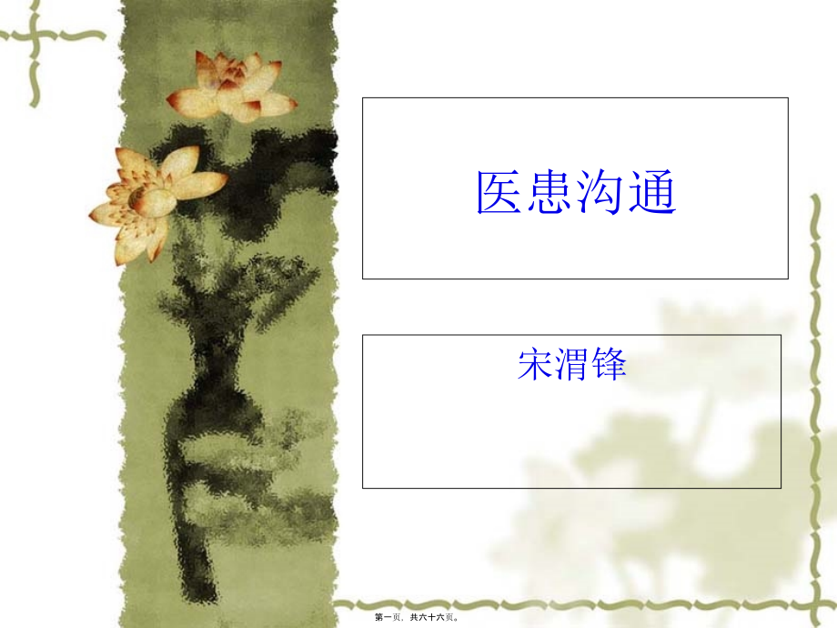 医患沟通技巧ppt.pptx_第1页