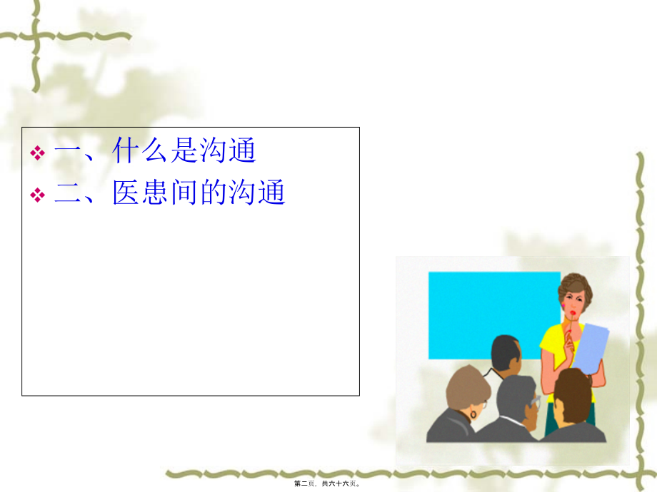 医患沟通技巧ppt.pptx_第2页