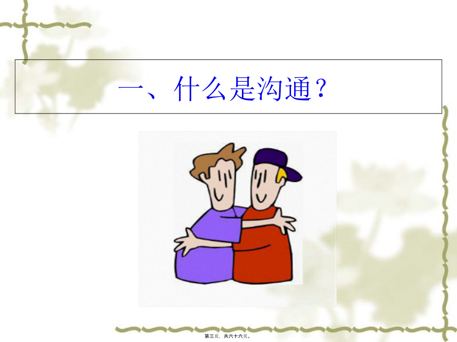 医患沟通技巧ppt.pptx_第3页