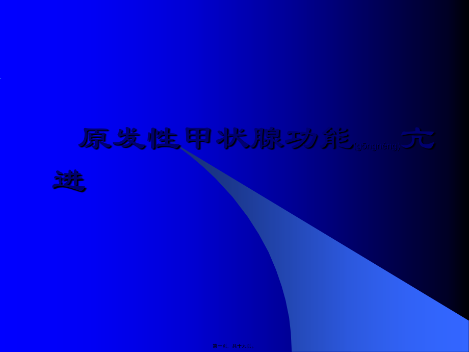 2022年医学专题—原发性甲状腺功能亢进.ppt_第1页