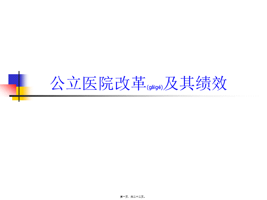 2022年医学专题—公立医院改革及其绩效(1).ppt_第1页