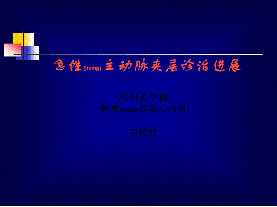 2022年医学专题—主动脉夹层进展.ppt_第1页