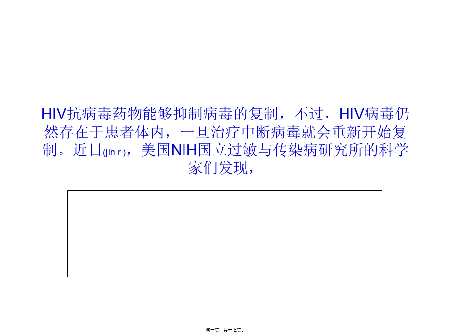 2022年医学专题—PNAS：被动免疫疗法有望结束HIV的潜伏(1).ppt_第1页