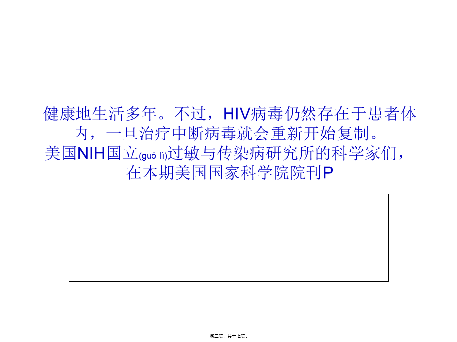 2022年医学专题—PNAS：被动免疫疗法有望结束HIV的潜伏(1).ppt_第3页