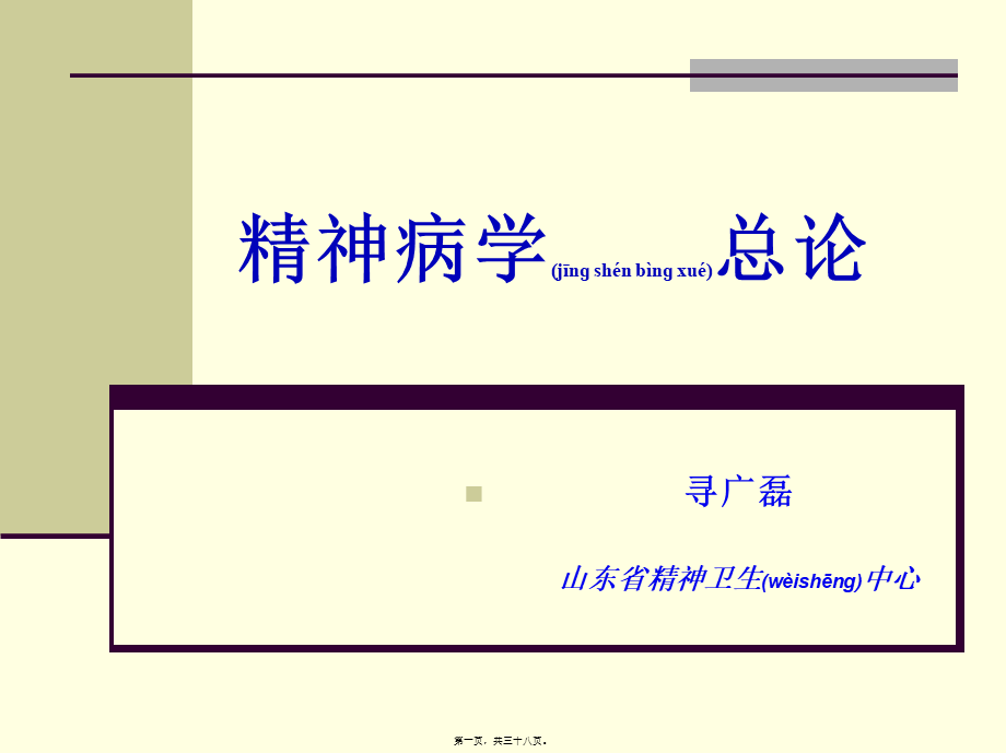 2022年医学专题—精神病学总论-山东大学药学7年制(1).ppt_第1页