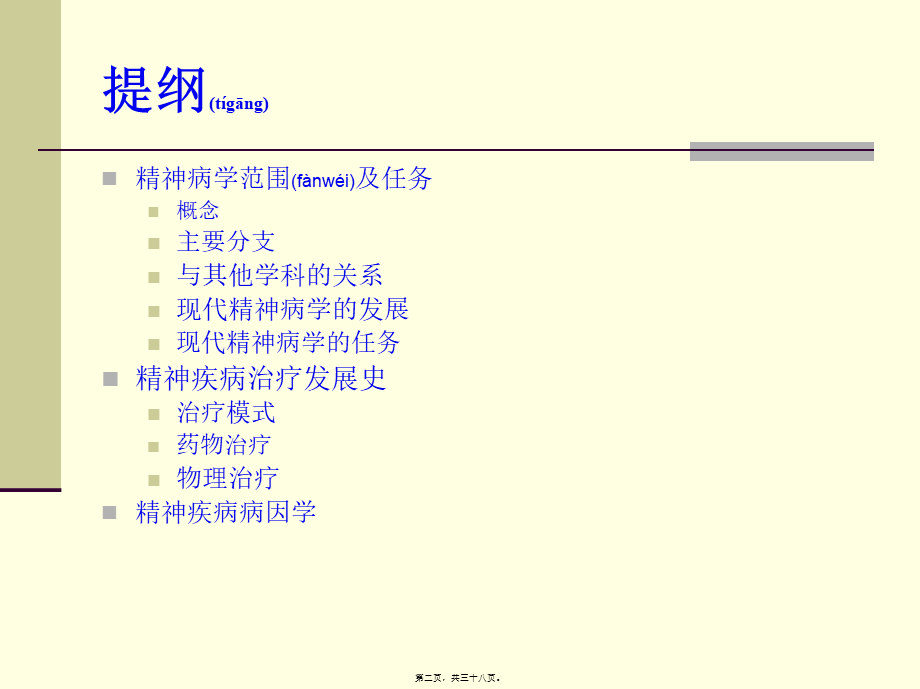 2022年医学专题—精神病学总论-山东大学药学7年制(1).ppt_第2页