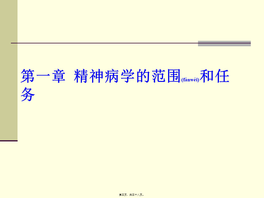 2022年医学专题—精神病学总论-山东大学药学7年制(1).ppt_第3页