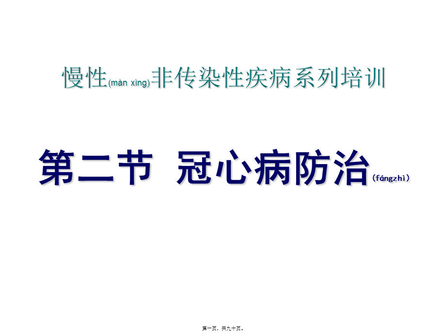 2022年医学专题—、冠心病解读(1).ppt_第1页