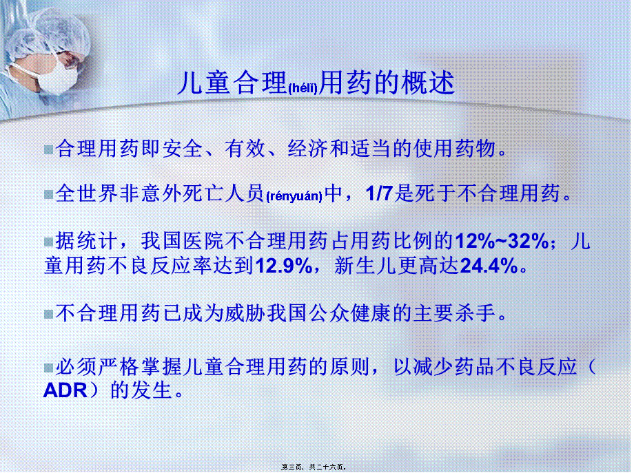 2022年医学专题—儿童安全合理用药新进展1.ppt_第3页