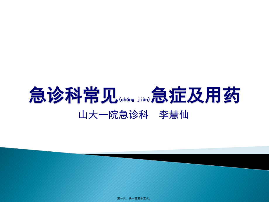 2022年医学专题—急诊科常见急症及用药.pptx_第1页