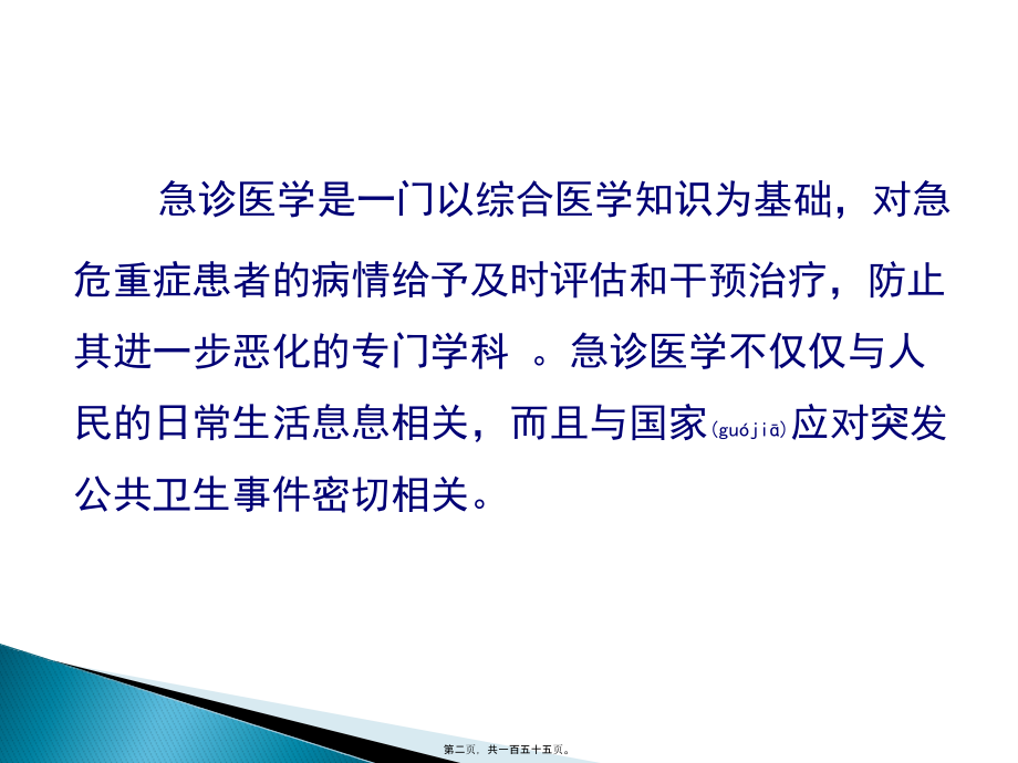 2022年医学专题—急诊科常见急症及用药.pptx_第2页