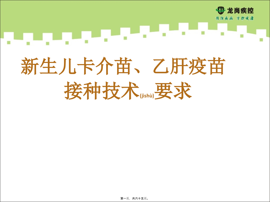 2022年医学专题—卡介苗、乙肝疫苗接种技术要求.ppt_第1页