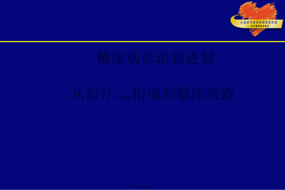 2022年医学专题—糖尿病诊治新进展.ppt_第1页