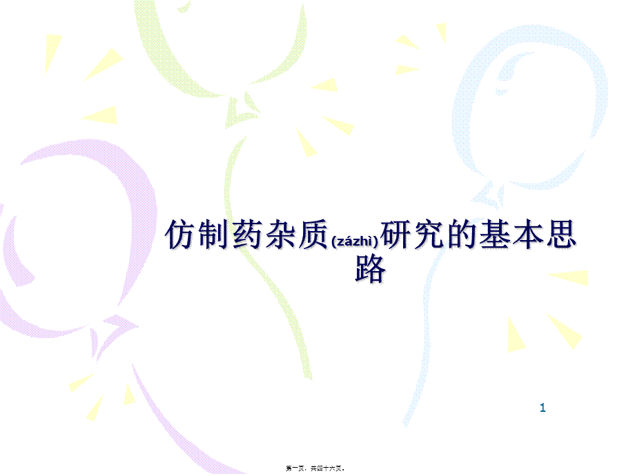 2022年医学专题—仿制药杂质研究的基本思路(1).ppt_第1页