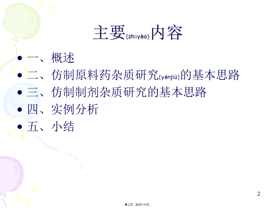 2022年医学专题—仿制药杂质研究的基本思路(1).ppt_第2页